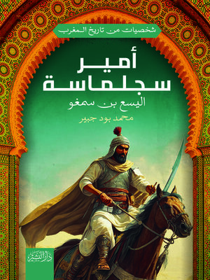 cover image of أمير سجلماسة (اليسع بن سمغو)